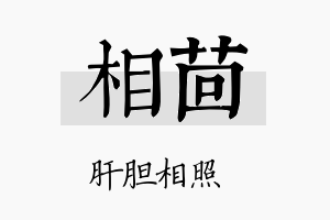 相茴名字的寓意及含义