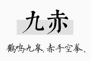 九赤名字的寓意及含义