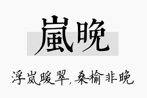 岚晚名字的寓意及含义