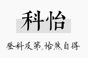 科怡名字的寓意及含义