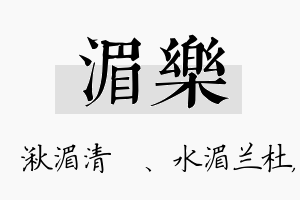 湄乐名字的寓意及含义