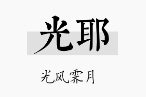 光耶名字的寓意及含义