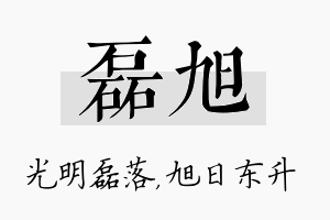 磊旭名字的寓意及含义