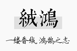 绒鸿名字的寓意及含义