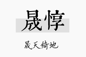 晟惇名字的寓意及含义