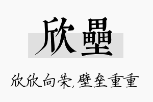 欣垒名字的寓意及含义