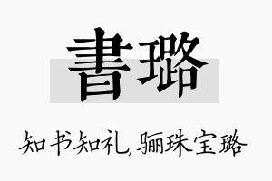 书璐名字的寓意及含义