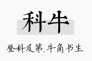 科牛名字的寓意及含义