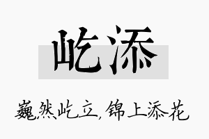 屹添名字的寓意及含义