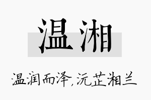 温湘名字的寓意及含义