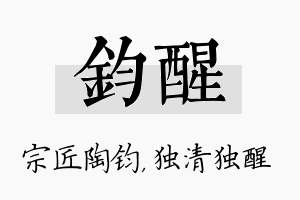 钧醒名字的寓意及含义