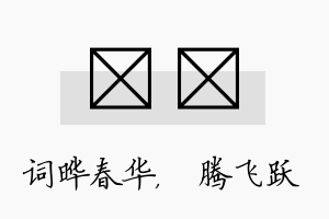 晔犇名字的寓意及含义