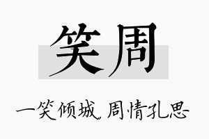 笑周名字的寓意及含义