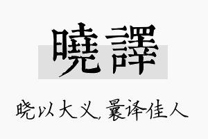 晓译名字的寓意及含义