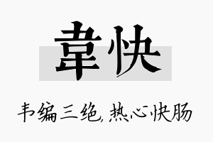 韦快名字的寓意及含义