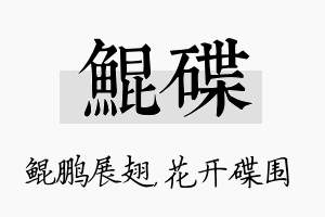 鲲碟名字的寓意及含义