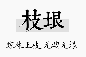 枝垠名字的寓意及含义