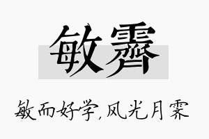 敏霁名字的寓意及含义