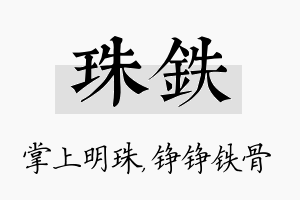 珠铁名字的寓意及含义