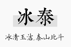 冰泰名字的寓意及含义