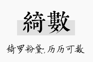 绮数名字的寓意及含义