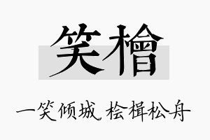 笑桧名字的寓意及含义