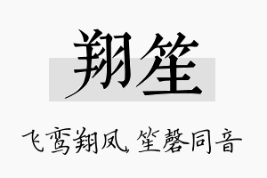 翔笙名字的寓意及含义