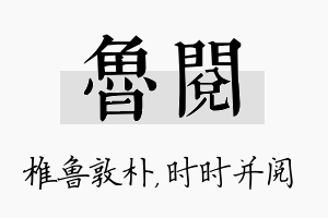 鲁阅名字的寓意及含义