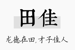 田佳名字的寓意及含义