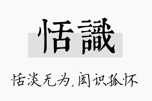 恬识名字的寓意及含义