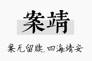 案靖名字的寓意及含义