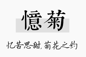 忆菊名字的寓意及含义