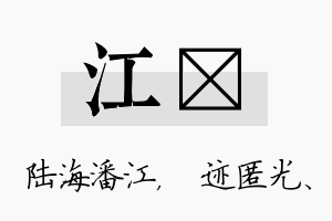 江弢名字的寓意及含义