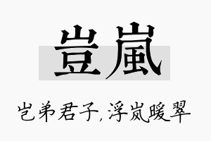 岂岚名字的寓意及含义