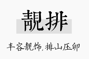 靓排名字的寓意及含义