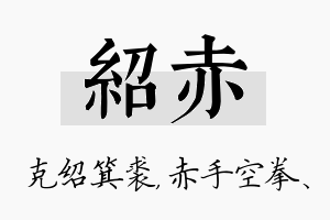 绍赤名字的寓意及含义