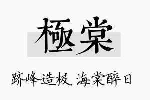 极棠名字的寓意及含义