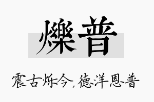 烁普名字的寓意及含义