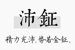 沛钲名字的寓意及含义