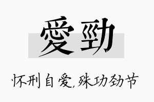 爱劲名字的寓意及含义