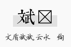 斌蒨名字的寓意及含义