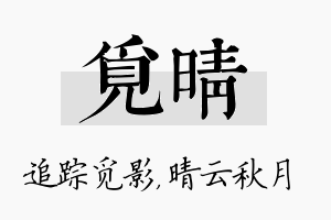 觅晴名字的寓意及含义