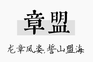 章盟名字的寓意及含义