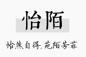 怡陌名字的寓意及含义