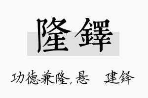 隆铎名字的寓意及含义