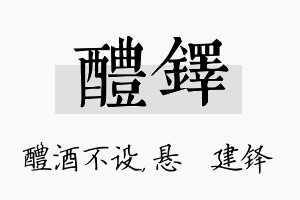 醴铎名字的寓意及含义