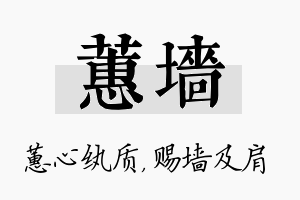 蕙墙名字的寓意及含义