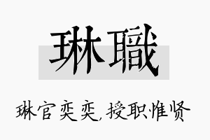 琳职名字的寓意及含义