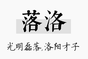 落洛名字的寓意及含义