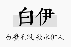 白伊名字的寓意及含义